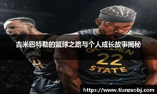 吉米巴特勒的篮球之路与个人成长故事揭秘