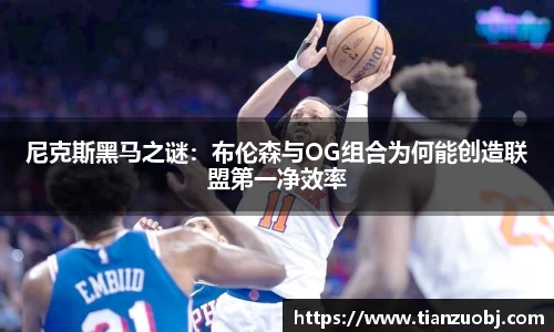 尼克斯黑马之谜：布伦森与OG组合为何能创造联盟第一净效率