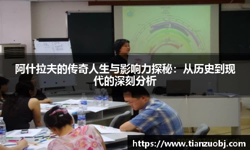 阿什拉夫的传奇人生与影响力探秘：从历史到现代的深刻分析