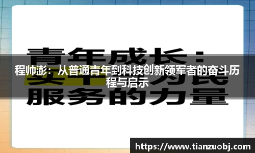 程帅澎：从普通青年到科技创新领军者的奋斗历程与启示