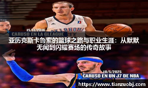 亚历克斯卡鲁索的篮球之路与职业生涯：从默默无闻到闪耀赛场的传奇故事